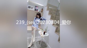 239_(sex)20230804_爱你