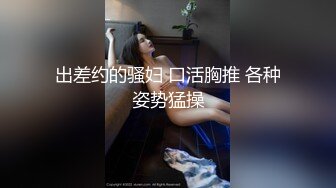 【新速片遞】 Lucky本人真是太美了 盛世美颜 ❤️ 后入小美女的屁股又大又软 腰臀比绝了 臀浪一波接一波 还能隐约看到腰窝 235P15V [52M/mp4/04:21]