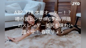 ABP-778 本番オーケー！？噂の裏ピンサロ 03 AV界隨一のスレンダー美尻を味わい盡くせ！ 春咲りょう