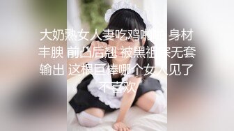 大奶熟女人妻吃鸡啪啪 身材丰腴 前凸后翘 被黑祖宗无套输出 这根巨棒哪个女人见了不喜欢