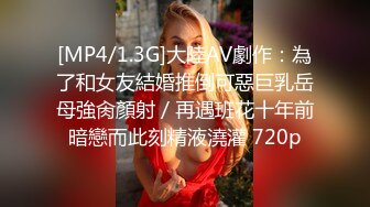 [MP4/1.3G]大陸AV劇作：為了和女友結婚推倒可惡巨乳岳母強肏顏射／再遇班花十年前暗戀而此刻精液澆灌 720p