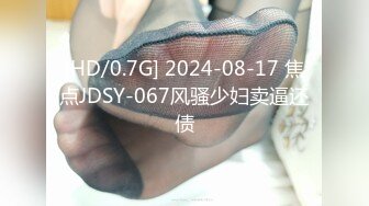 [HD/0.7G] 2024-08-17 焦点JDSY-067风骚少妇卖逼还债