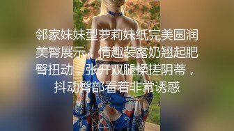 邻家妹妹型萝莉妹纸完美圆润美臀展示，情趣装露奶翘起肥臀扭动，张开双腿揉搓阴蒂，抖动臀部看着非常诱惑