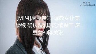 [MP4]麻豆传媒-调教女仆美娇娘 确认湿润后忘情操干 麻豆女神陈美琳