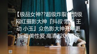 【极品女神??超级炸裂】顶级网红摄影大神『抖叔 酒徒 王动 小玉』众色影大神开年更新 唯美性爱 高清720P原版