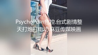 PsychoPorn色控.台式剧情整天打炮打电动.麻豆传媒映画