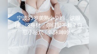 宁波35岁美熟小少妇，这眼神，这身材，你们爱不爱？自慰小粉穴，叫床呻吟！