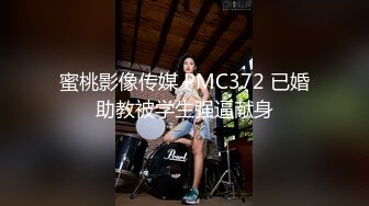 蜜桃影像传媒 PMC372 已婚助教被学生强逼献身