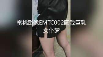 蜜桃影像EMTC002圆我巨乳女仆梦