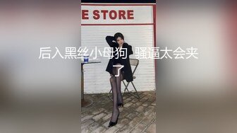 后入黑丝小母狗  骚逼太会夹了