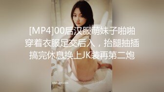 [MP4]00后汉服萌妹子啪啪穿着衣服足交后入，抬腿抽插搞完休息换上JK装再第二炮