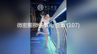 微密圈那些事儿 合集 (107)