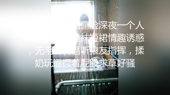 纯情的小少妇露脸深夜一个人发骚展示，丝袜短裙情趣诱惑，无毛白虎逼听狼友指挥，揉奶玩逼撅着屁股求草好骚