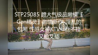 STP25085 超人气极品嫩模〖Gen精灵〗剧情新作-淫乱的包厢 性感女神KTV一丝不挂又抽又插