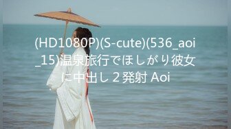 (HD1080P)(S-cute)(536_aoi_15)温泉旅行でほしがり彼女に中出し２発射 Aoi