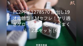 FC2PPV 1278570 顔出し19才幼體型ドMセフレ！ヤリ過ぎゲロイラマ！絶叫イキまくり！2本セット [有]