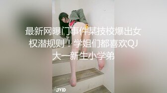 最新网曝门事件某技校爆出女权潜规则！学姐们都喜欢QJ大一新生小学弟