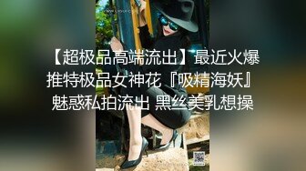 【超极品高端流出】最近火爆推特极品女神花『吸精海妖』魅惑私拍流出 黑丝美乳想操