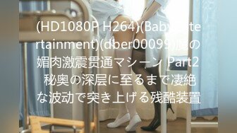 (HD1080P H264)(BabyEntertainment)(dber00099)魔の媚肉激震贯通マシーン Part2 秘奥の深层に至るまで凄絶な波动で突き上げる残酷装置