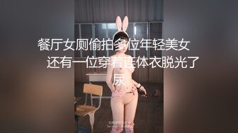 餐厅女厕偷拍多位年轻美女❤️还有一位穿着连体衣脱光了尿