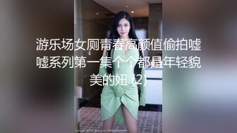 游乐场女厕青春高颜值偷拍嘘嘘系列第一集个个都是年轻貌美的妞 (2)