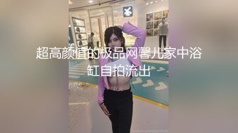 超高颜值的极品网馨儿家中浴缸自拍流出