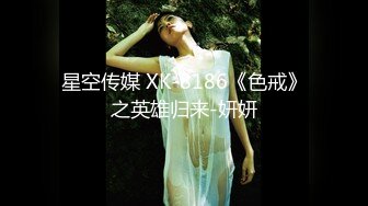 星空传媒 XK-8186《色戒》之英雄归来-妍妍