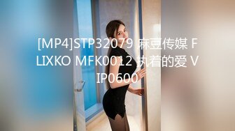 [MP4]STP32079 麻豆传媒 FLIXKO MFK0012 执着的爱 VIP0600