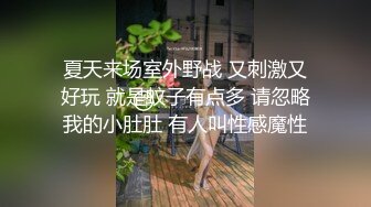 夏天来场室外野战 又刺激又好玩 就是蚊子有点多 请忽略我的小肚肚 有人叫性感魔性