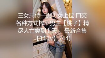 三女共侍一男！女上位 口交各种方式榨干男主【桃子】精尽人亡爽到上天！ 最新合集【111v】 (44)