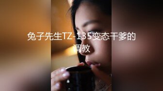 兔子先生TZ-135变态干爹的调教