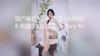 国产麻豆AV 麻豆US LAA0016 风骚少妇出轨报仇 Rory Knox