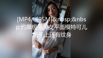 [MP4/ 495M]&nbsp;&nbsp;约草极品美女平面模特可儿 奶子上还有纹身