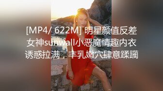 [MP4/ 622M] 明星颜值反差女神sunwall小恶魔情趣内衣诱惑拉满，丰乳嫩穴肆意蹂躏