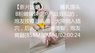 【新片速遞】❤️❤️爆乳馒头B粉嫩妹妹，充气娃娃似的，炮友按摩器调情，大屌侧入插穴，后入光滑白嫩美臀，炮友爽翻[858MB/MP4/02:00:24]