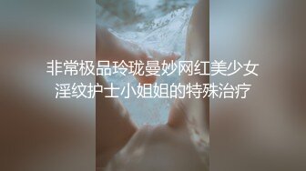 非常极品玲珑曼妙网红美少女淫纹护士小姐姐的特殊治疗