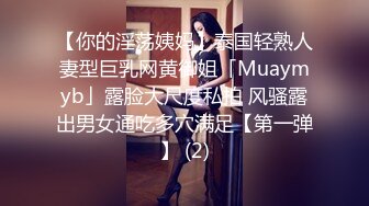 【你的淫荡姨妈】泰国轻熟人妻型巨乳网黄御姐「Muaymyb」露脸大尺度私拍 风骚露出男女通吃多穴满足【第一弹】 (2)