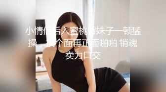 小情侣后入蜜桃臀妹子一顿猛操，换个面再正面啪啪 销魂卖力口交