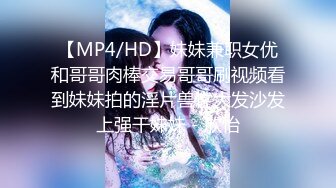 【MP4/HD】妹妹兼职女优和哥哥肉棒交易哥哥刷视频看到妹妹拍的淫片兽性大发沙发上强干妹妹 - 欣怡