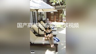 国产高潮抽搐喷出白浆视频