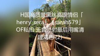 ✨H国高质量黑丝高跟情侣「henry_sera」「sarah579」OF私拍 无套外射最后用嘴清理鸡巴 (2)