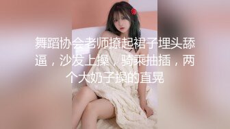 舞蹈协会老师撩起裙子埋头舔逼，沙发上操，骑乘抽插，两个大奶子操的直晃