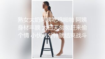 熟女大奶阿姨吃鸡啪啪 阿姨身材丰腴 大白天匆匆赶来偷个情 小伙两分钟就结束战斗