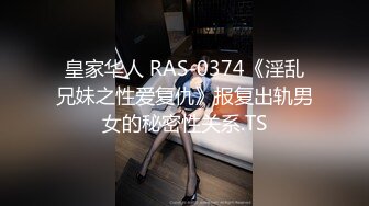 皇家华人 RAS-0374《淫乱兄妹之性爱复仇》报复出轨男女的秘密性关系.TS