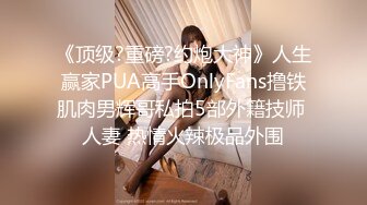 《顶级?重磅?约炮大神》人生赢家PUA高手OnlyFans撸铁肌肉男辉哥私拍5部外籍技师 人妻 热情火辣极品外围