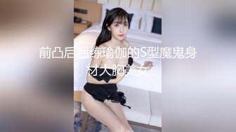 前凸后翘练瑜伽的S型魔鬼身材大胸美女