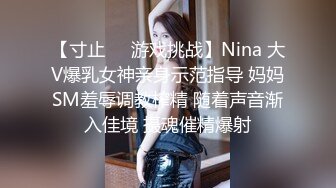 【寸止❤️游戏挑战】Nina 大V爆乳女神亲身示范指导 妈妈SM羞辱调教榨精 随着声音渐入佳境 摄魂催精爆射