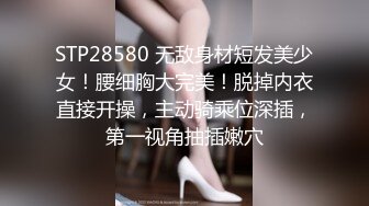 STP28580 无敌身材短发美少女！腰细胸大完美！脱掉内衣直接开操，主动骑乘位深插，第一视角抽插嫩穴