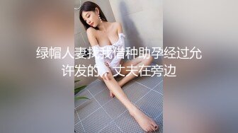 绿帽人妻找我借种助孕经过允许发的，丈夫在旁边