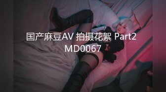 国产麻豆AV 拍摄花絮 Part2 MD0067